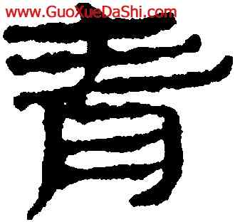 青,簡牘,書法字典